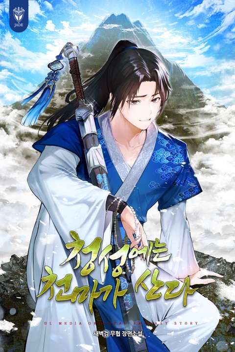 청성에는 천마가 산다 [단행본]