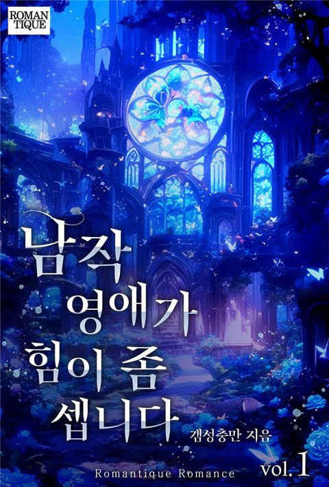 남작 영애가 힘이 좀 셉니다 [단행본]