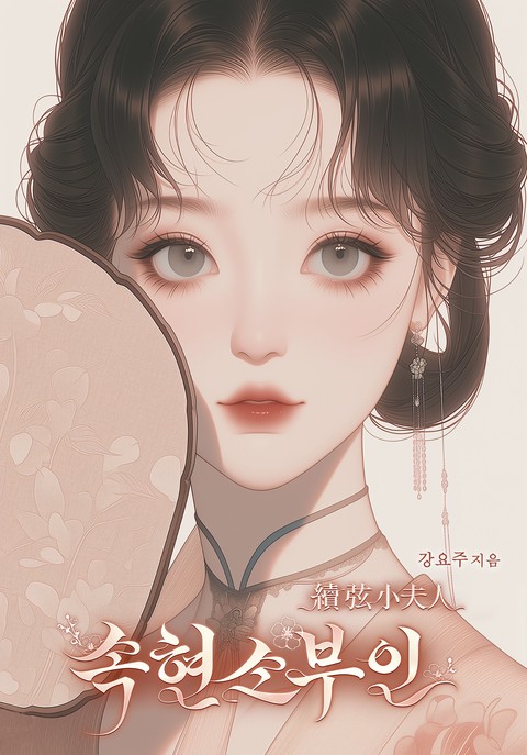 속현소부인