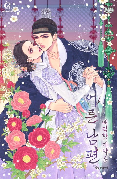 어른 남편-배덕한 계약혼
