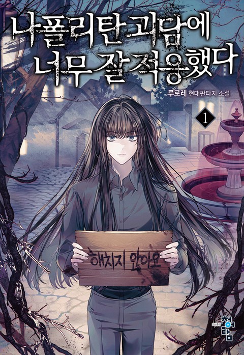 나폴리탄 괴담에 너무 잘 적응했다 [단행본]