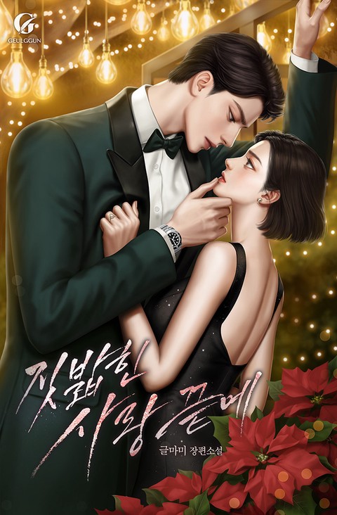 짓밟힌 사랑 끝에