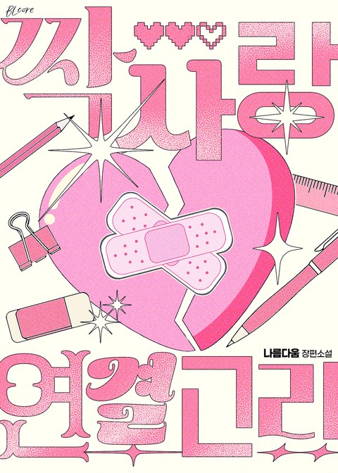 짝사랑 연결고리 [단행본]