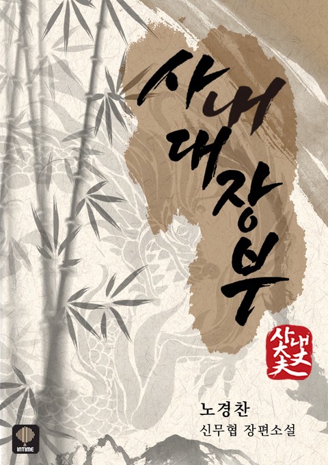 사내대장부 [단행본]