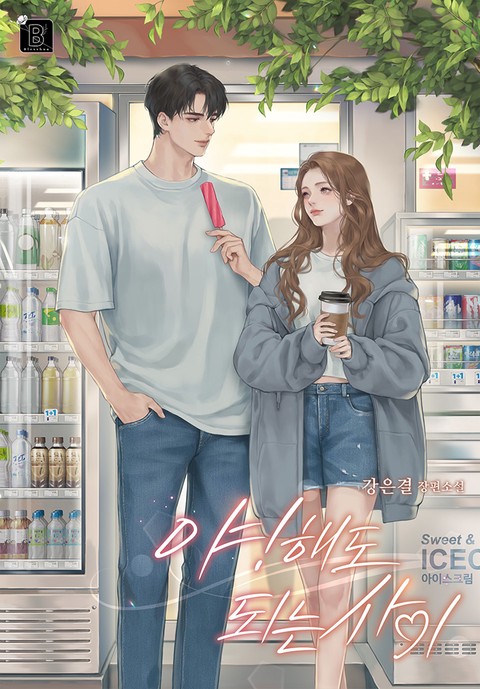 야! 해도 되는 사이 [단행본]