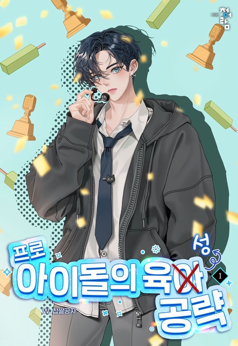 프로 아이돌의 육성 공략 [단행본]