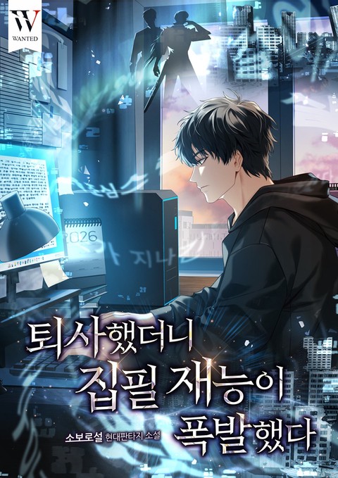 퇴사했더니 집필 재능이 폭발했다