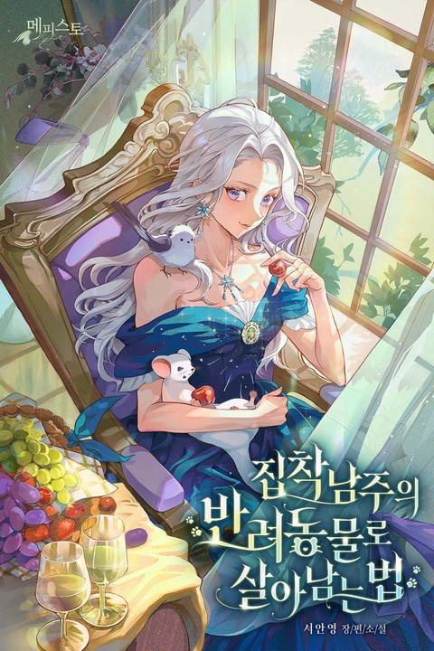 집착 남주의 반려동물로 살아남는 법 [단행본]