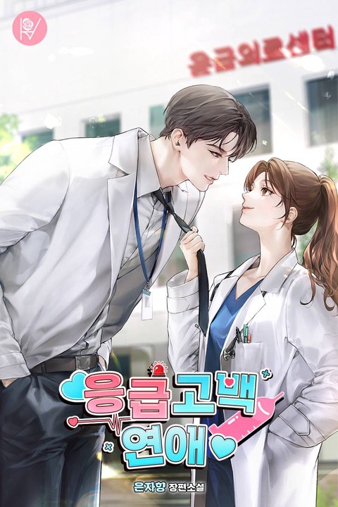 응급 고백 연애 [단행본]