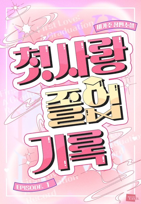 첫사랑 졸업기록 [단행본]