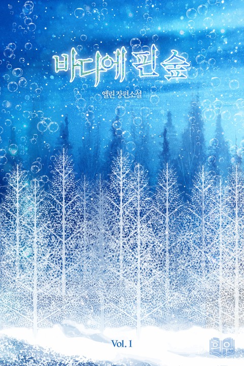 바다에 핀 숲 [단행본]
