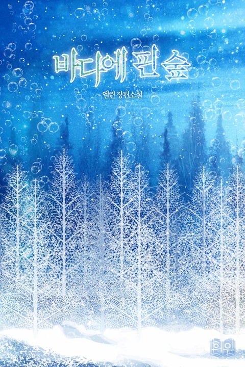 바다에 핀 숲