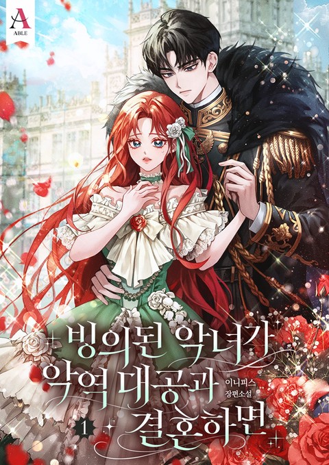 빙의된 악녀가 악역 대공과 결혼하면 [단행본]