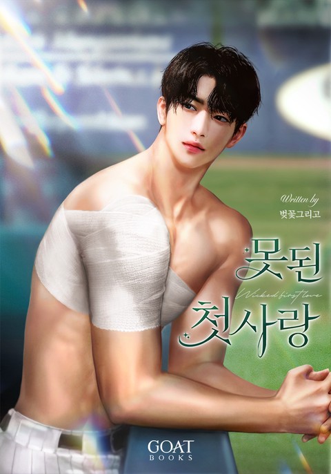 못된 첫사랑