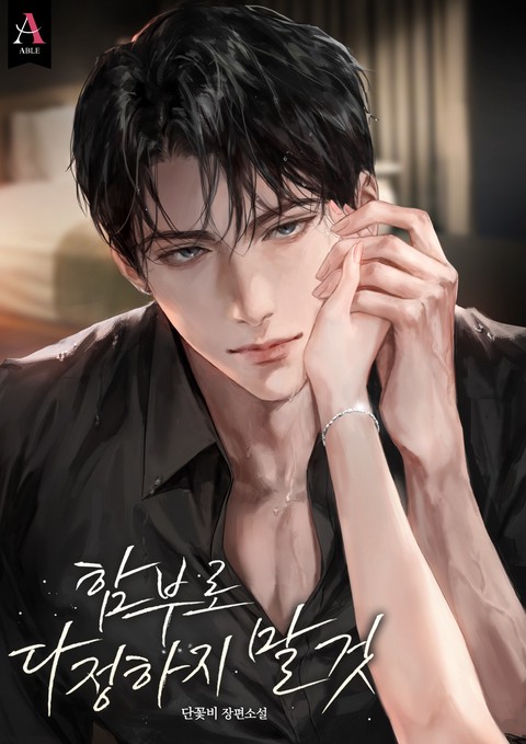 함부로 다정하지 말 것 [개정판]