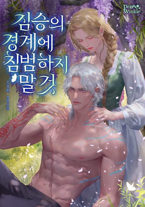 짐승의 경계에 침범하지 말 것 [단행본]