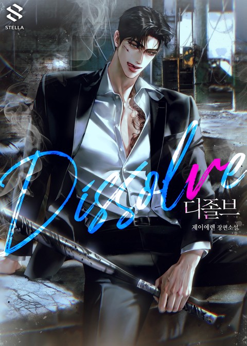 디졸브(Dissolve)