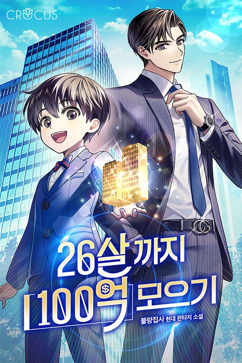 26살까지 100억 모으기