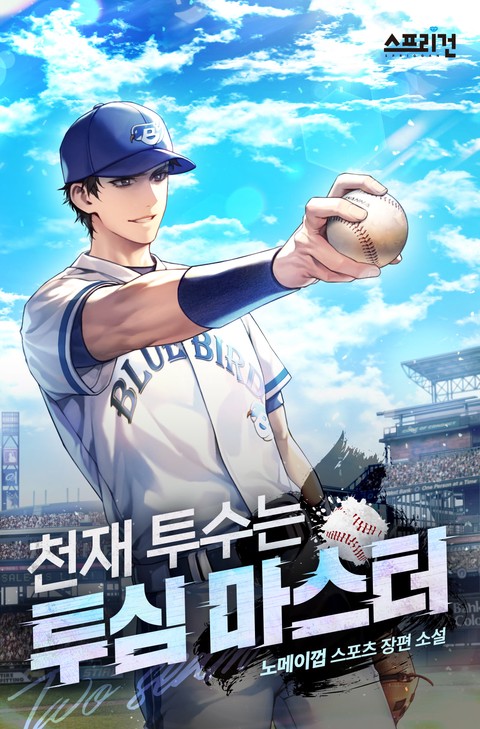 천재투수는 투심 마스터 [단행본]