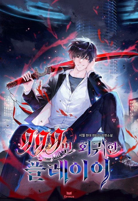999번 회귀한 플레이어