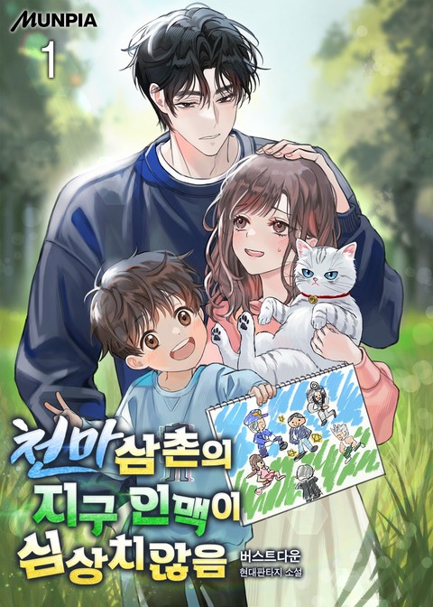 천마삼촌의 지구 인맥이 심상치않음 [단행본]