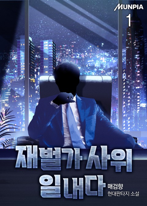 재벌가 사위 일내다 [단행본]