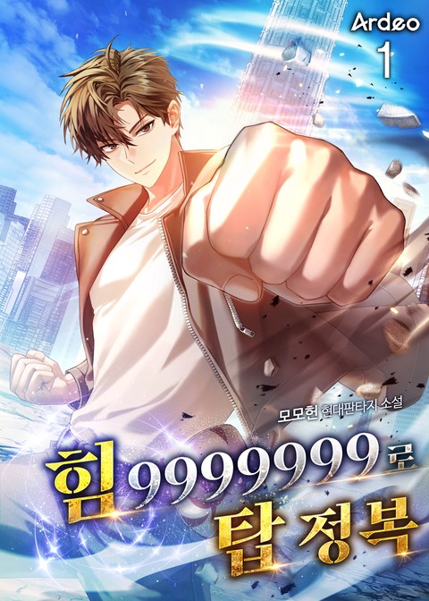 힘 9999999로 탑 정복 [단행본]