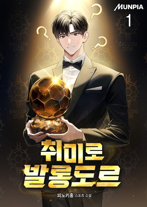 취미로 발롱도르 [단행본]