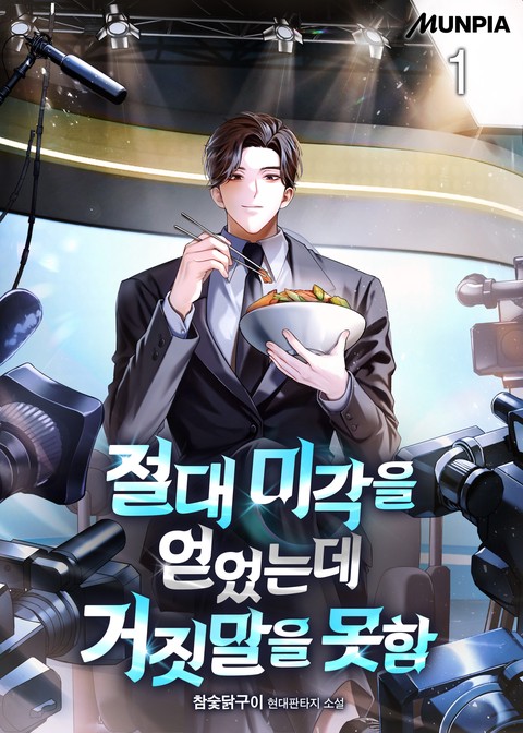 절대 미각을 얻었는데 거짓말을 못함 [단행본]