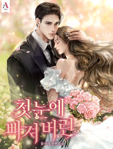 첫눈에 빠져 버린