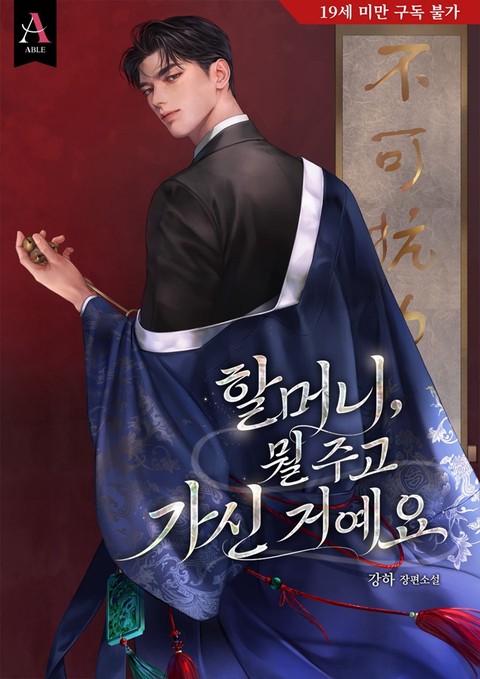 할머니, 뭘 주고 가신 거예요 [개정판]