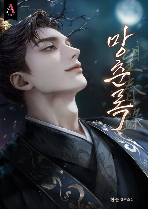 망춘록(望春錄) [개정판]