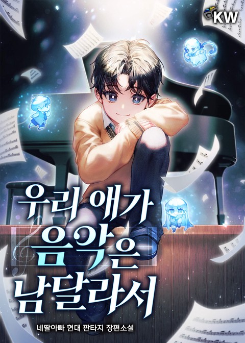 우리 애가 음악은 남달라서