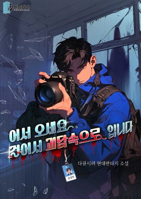 어서오세요 걸어서 괴담속으로 입니다