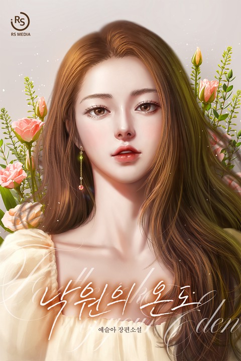 낙원의 온도 [단행본]