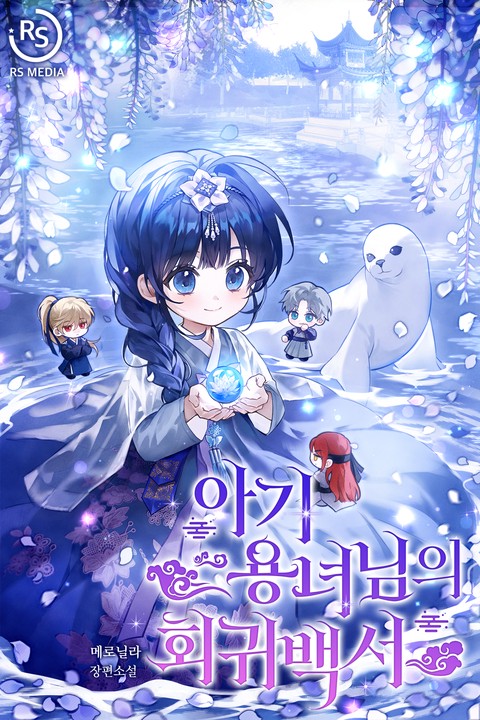 아기 용녀님의 회귀 백서 [단행본]