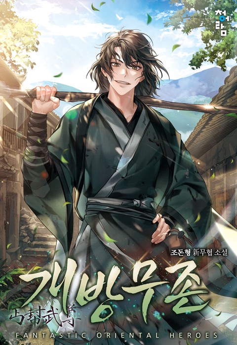 개방무존 [단행본]