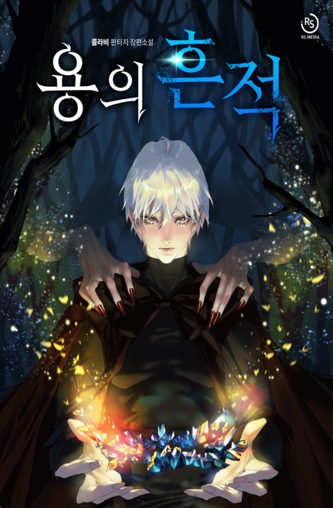 용의 흔적 [단행본]