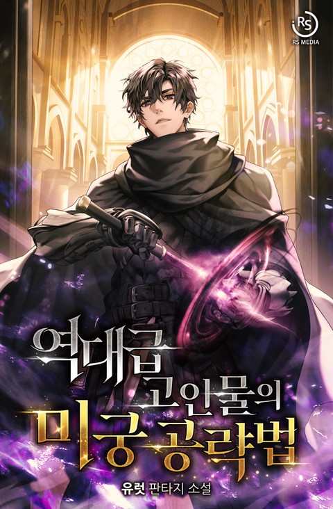 역대급 고인물의 미궁 공략법 [단행본]