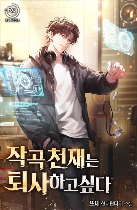 작곡 천재는 퇴사하고 싶다 [단행본]