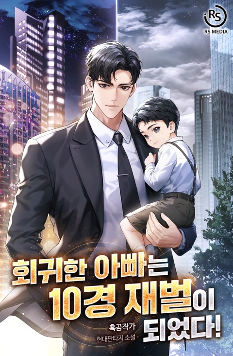 회귀한 아빠는 10경 재벌이 되었다! [단행본]