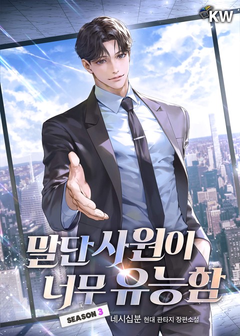 말단 사원이 너무 유능함