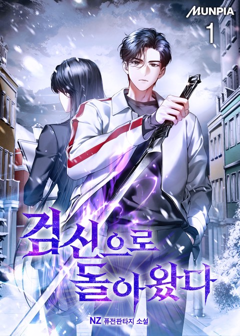 검신으로 돌아왔다 [단행본]