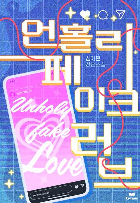 언홀리 페이크 러브 (15세 개정판) [단행본]