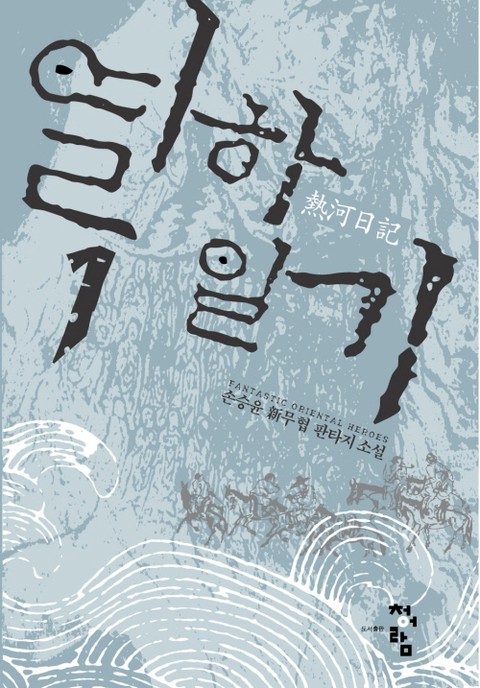 열하일기 [단행본]
