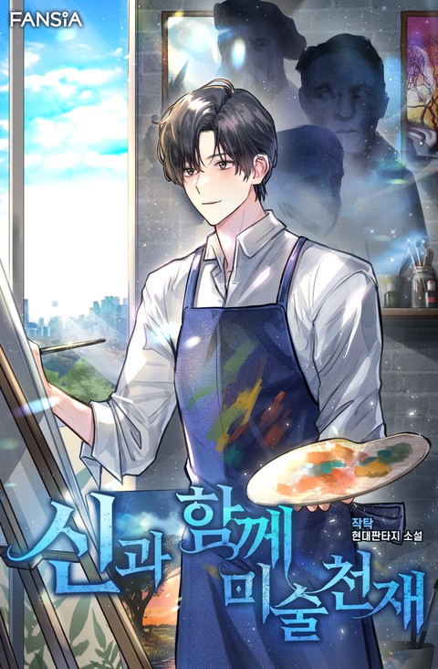 신과 함께 미술천재 [단행본]