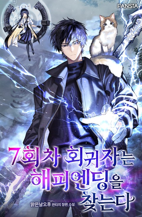 7회차 회귀자는 해피엔딩을 찾는다