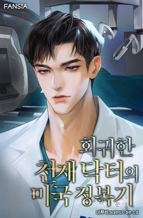 회귀한 천재 닥터의 미국 정복기
