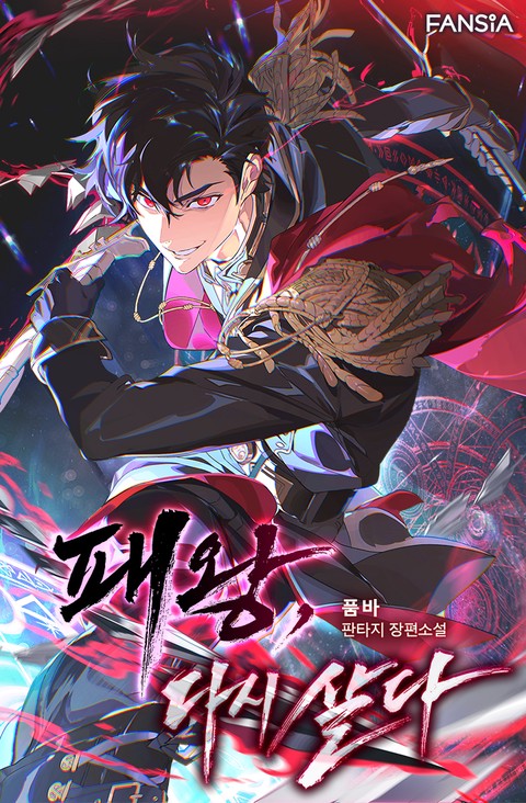 패왕, 다시 살다