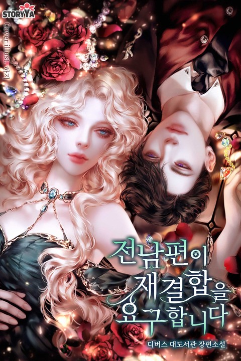 전남편이 재결합을 요구합니다